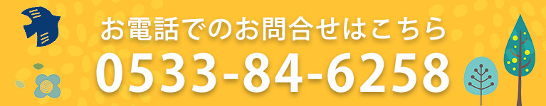 お電話でのお問合せはこちら