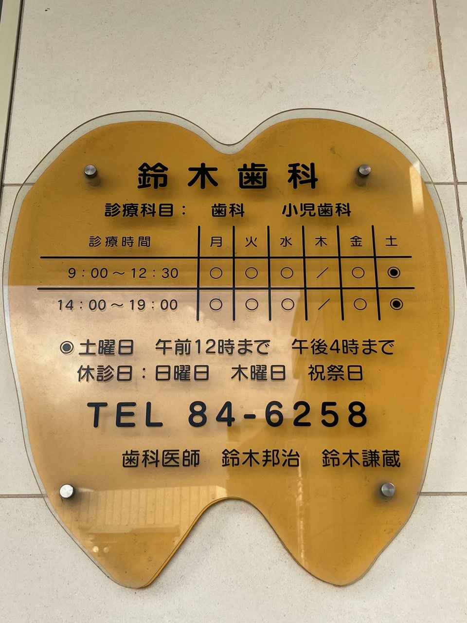 鈴木歯科　外観
